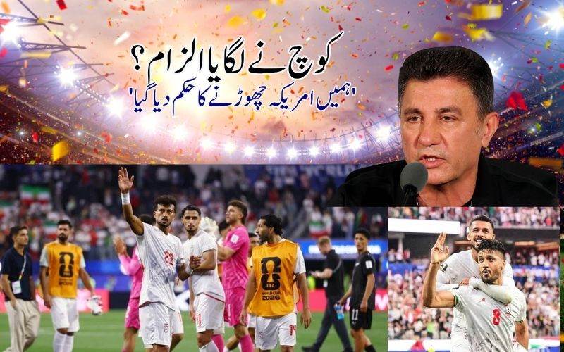 ایرانی کوچ: 'ہمیں امریکہ چھوڑنے کا حکم دیا گیا' یہ کیسا انصاف ہے؟
